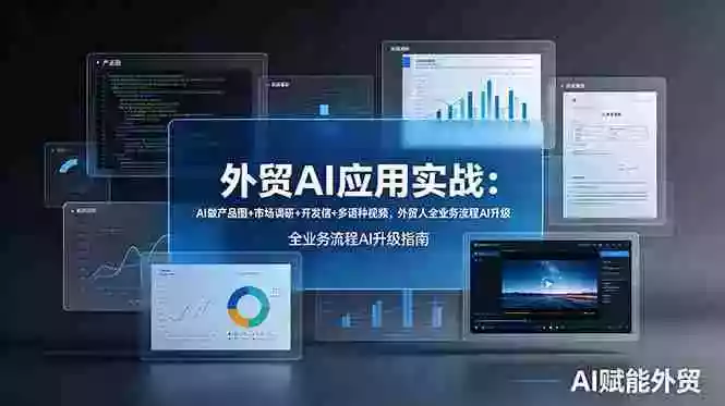 外贸AI应用实战:AI做产品图+市场调研+开发信+多语种视频,外贸人全业务流程AI升级 外贸AI应用实战:AI做产品图+市场调研+开发信+多语种视频,外贸人全业务流程AI升级