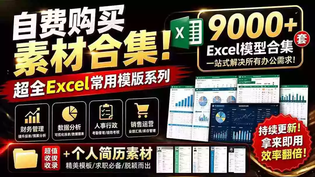 自费购买素材合集!超全Excel常用模版系列,分类清晰,共9000+套excel模型合集+个人简历素材 自费购买素材合集!超全Excel常用模版系列,分类清晰,共9000+套excel模型合集+个人简历素材