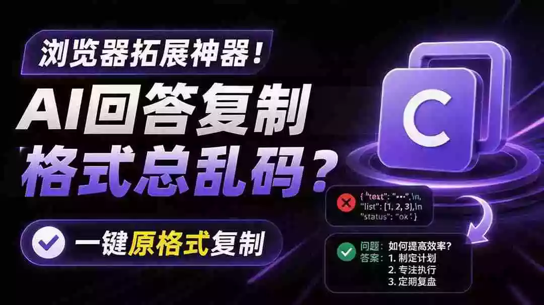 你的 AI 回答内容复制格式总乱码?完美一键保留原格式复制,办公宝藏浏览器插件 Copy With Format 你的 AI 回答内容复制格式总乱码?完美一键保留原格式复制,办公宝藏浏览器插件 Copy With Format