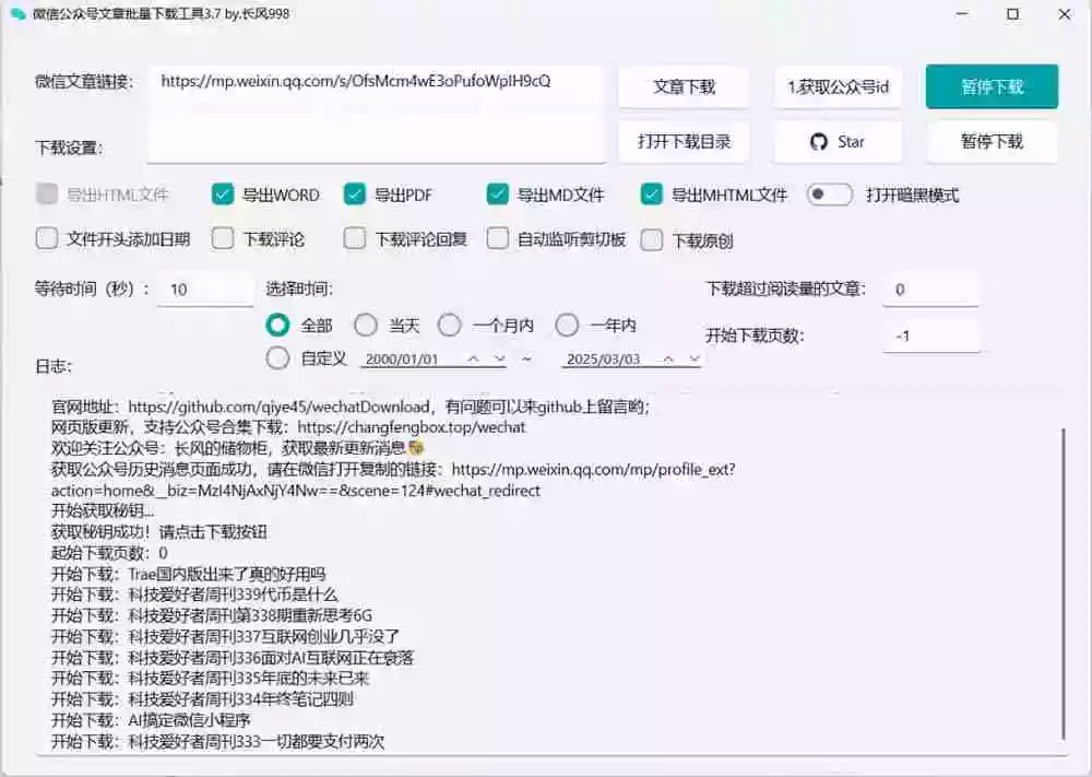 2026年最新版本!微信公众号文章批量下载工具,Github开源免费,支持公众号视频、音频、图片一键下载 2026年最新版本!微信公众号文章批量下载工具,Github开源免费,支持公众号视频、音频、图片一键下载