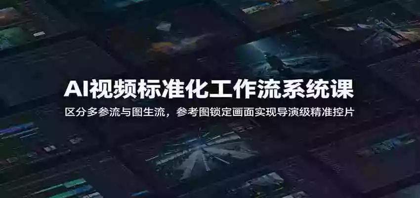 AI视频标准化工作流系统课:区分多参流与图生流,参考图锁定画面实现导演级精准控片 AI视频标准化工作流系统课:区分多参流与图生流,参考图锁定画面实现导演级精准控片