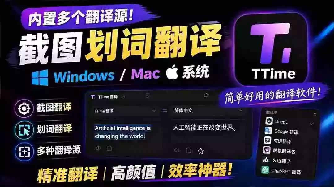 内置多个翻译源!Windows / Mac 系统简洁高颜值的截图、划词翻译软件,TTime 简单好用的翻译软件 内置多个翻译源!Windows / Mac 系统简洁高颜值的截图、划词翻译软件,TTime 简单好用的翻译软件