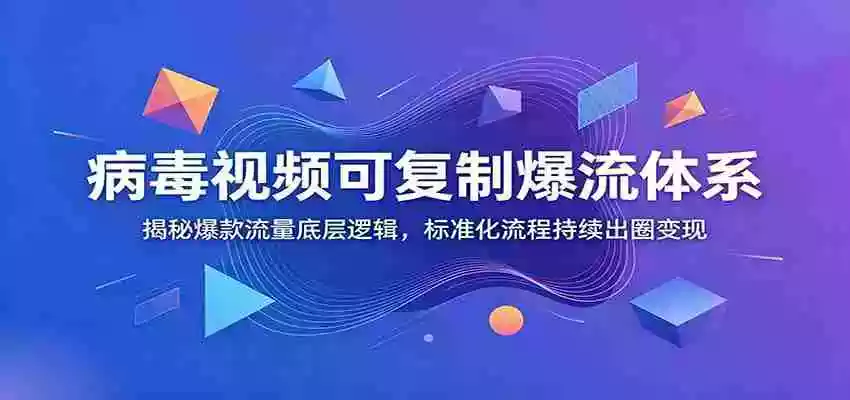 病毒视频可复制爆流体系:揭秘爆款流量底层逻辑,标准化流程持续出圈变现 病毒视频可复制爆流体系:揭秘爆款流量底层逻辑,标准化流程持续出圈变现