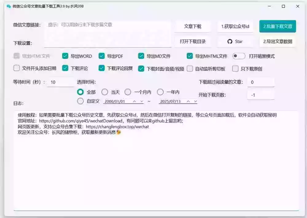 2026年最新版本!微信公众号文章批量下载工具,Github开源免费,支持公众号视频、音频、图片一键下载 2026年最新版本!微信公众号文章批量下载工具,Github开源免费,支持公众号视频、音频、图片一键下载
