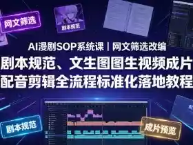 AI漫剧SOP系统课|网文筛选改编、剧本规范、文生图图生视频成片、配音剪辑全流程标准化落地教程(更新)