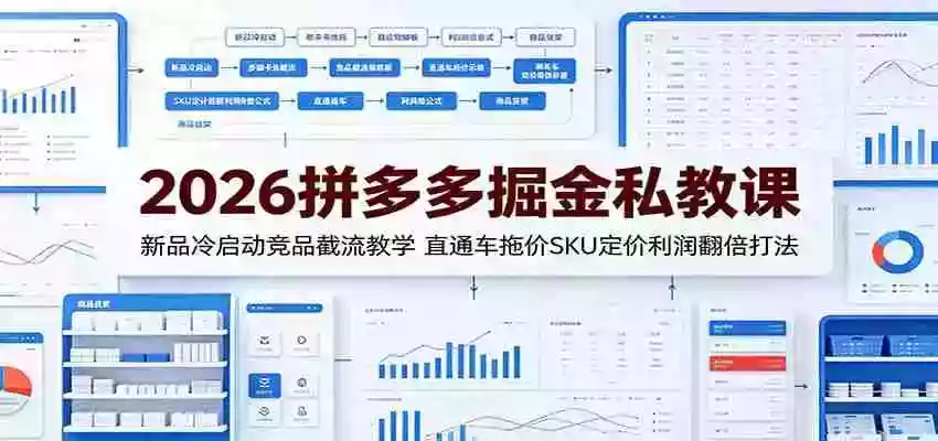 2026拼多多掘金私教课:新品冷启动竞品截流教学,直通车拖价SKU定价利润翻倍打法 2026拼多多掘金私教课:新品冷启动竞品截流教学,直通车拖价SKU定价利润翻倍打法