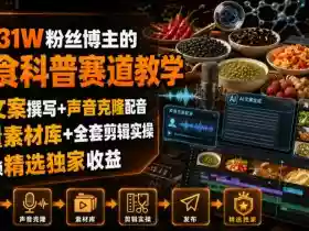 抖音31W粉丝博主的美食科普赛道教学,AI文案撰写+声音克隆配音+剪辑实操,解锁精选独家收益