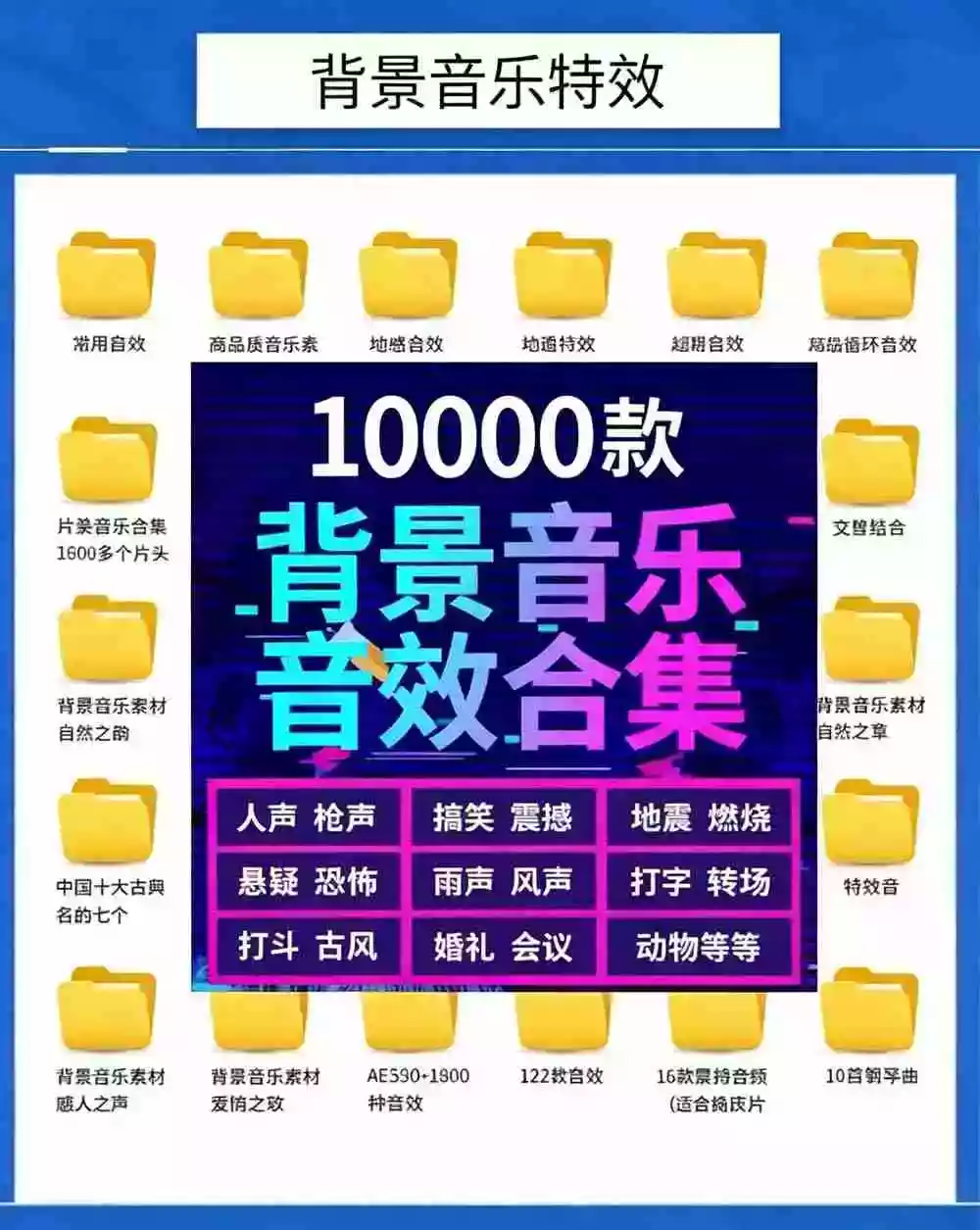 宝藏级音效素材包!10000+款背景音乐音效素材合集,自然片头婚礼会议常用音效包,分类清晰 宝藏级音效素材包!10000+款背景音乐音效素材合集,自然片头婚礼会议常用音效包,分类清晰
