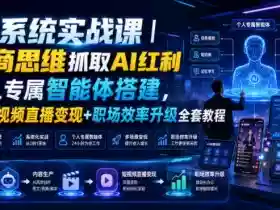 AI系统实战课|财商思维抓取AI红利|个人专属智能体搭建,AI短视频直播变现+职场效率升级全套教程
