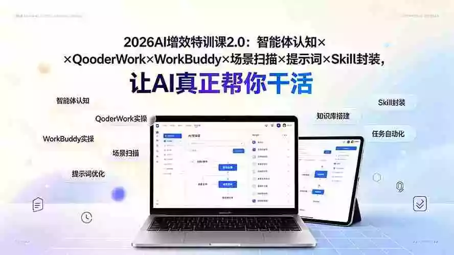 2026AI增效特训课2.0:智能体认知QoderWorkWorkBuddy场景扫描提示词Skill封装,让AI真正帮你干活 2026AI增效特训课2.0:智能体认知QoderWorkWorkBuddy场景扫描提示词Skill封装,让AI真正帮你干活