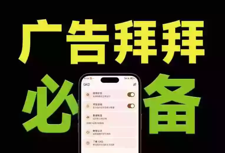 仅3 MB,GKD安卓手机必备神器,一键跳过开屏广告告别烦人信息,附近10000+条跳广告规则 仅3 MB,GKD安卓手机必备神器,一键跳过开屏广告告别烦人信息,附近10000+条跳广告规则