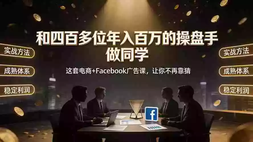 和四百多位年入百万的操盘手做同学——这套电商+Facebook广告课,让你不再靠猜【原创双语字幕】 和四百多位年入百万的操盘手做同学——这套电商+Facebook广告课,让你不再靠猜【原创双语字幕】