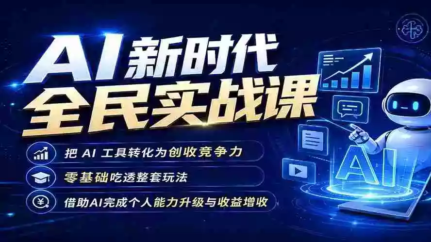 AI新时代全民实战课,把 AI 工具转化为创收竞争力,零基础吃透整套玩法,借助AI完成个人能力升级与收益增收。 AI新时代全民实战课,把 AI 工具转化为创收竞争力,零基础吃透整套玩法,借助AI完成个人能力升级与收益增收。