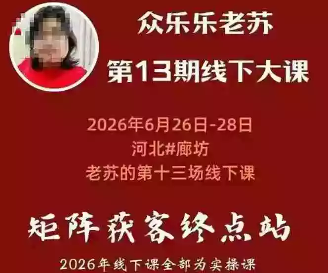 众乐乐老苏矩阵获客线下课:3天14小时基建三件套风控策略抖音小红书矩阵无人直播GEO 众乐乐老苏矩阵获客线下课:3天14小时基建三件套风控策略抖音小红书矩阵无人直播GEO