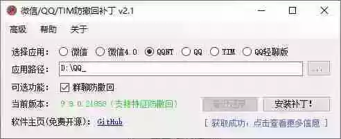 Windows 下 PC 版微信/QQ/TIM 的防撤回多开工具!开源免费使用,且免费长期维护 RevokeMsgPatcher Windows 下 PC 版微信/QQ/TIM 的防撤回多开工具!开源免费使用,且免费长期维护 RevokeMsgPatcher