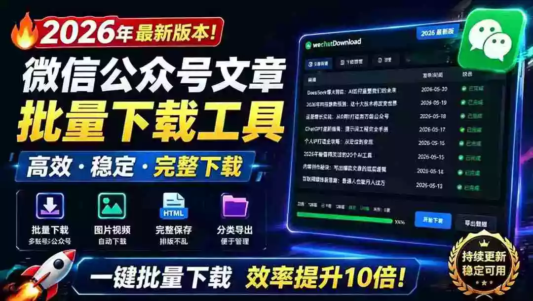 2026年最新版本!微信公众号文章批量下载工具,Github开源免费,支持公众号视频、音频、图片一键下载 2026年最新版本!微信公众号文章批量下载工具,Github开源免费,支持公众号视频、音频、图片一键下载