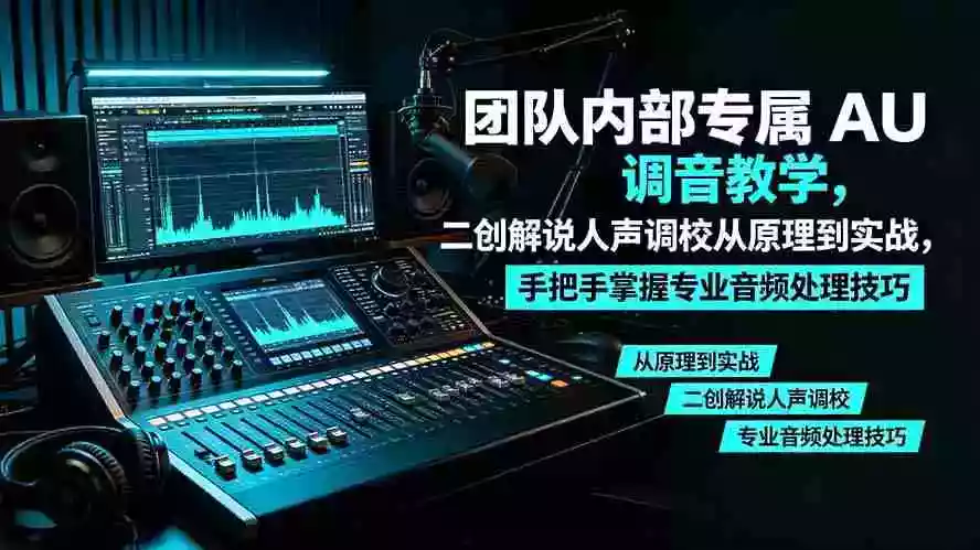 某大佬团队内部专属 AU 调音教学,二创解说人声调校从原理到实战,手把手掌握专业音频处理技巧 某大佬团队内部专属 AU 调音教学,二创解说人声调校从原理到实战,手把手掌握专业音频处理技巧