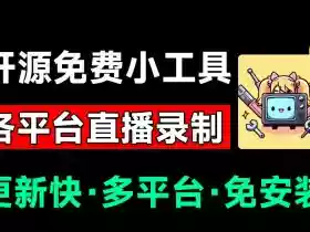 Github开源多平台直播录屏神器!斗鱼虎牙B站抖音直播全主动监控录制,免费使用!BiliLive-tools