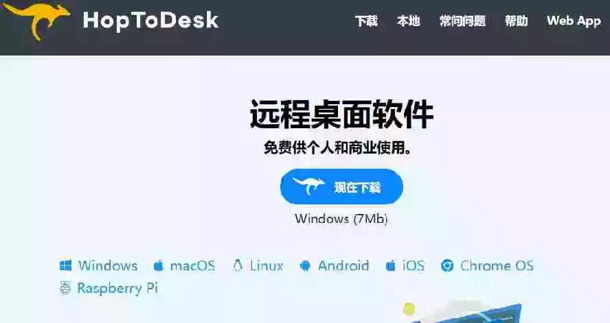 开源桌面远程工具,远超收费版本!免费供个人和商业无限使用,全平台支持,桌面远程控制 HopToDesk 开源桌面远程工具,远超收费版本!免费供个人和商业无限使用,全平台支持,桌面远程控制 HopToDesk