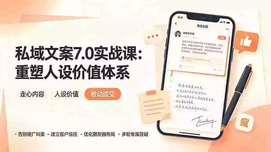 私域文案实战课7.0:重塑人设价值体系|-告别硬广推销走心内容自我价值塑造,实现被动成交 私域文案实战课7.0:重塑人设价值体系|-告别硬广推销走心内容自我价值塑造,实现被动成交