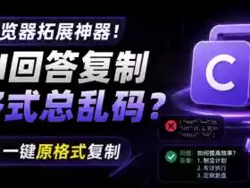 你的AI回答内容复制格式总乱码?完美一键保留原格式复制,办公宝藏浏览器插件Copy With Format
