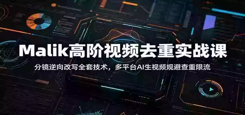 Malik高阶视频去重实战课:分镜逆向改写全套技术,多平台AI生视频规避查重限流 Malik高阶视频去重实战课:分镜逆向改写全套技术,多平台AI生视频规避查重限流