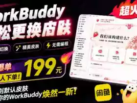 WorkBuddy轻松更换皮肤,199元闲鱼上已经不少人下了单!情绪价值拉满,WorkBuddy Theme Manager