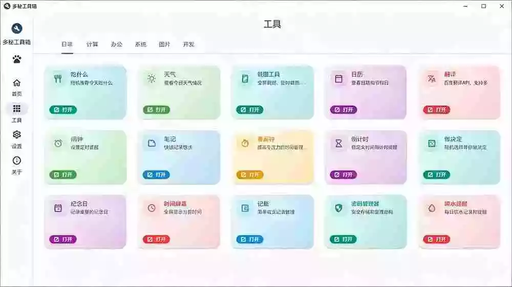Windows桌面工具集合!内置50+实用简约桌面小组件,含截图、录屏、翻译、天气等,多秘工具箱 Windows桌面工具集合!内置50+实用简约桌面小组件,含截图、录屏、翻译、天气等,多秘工具箱