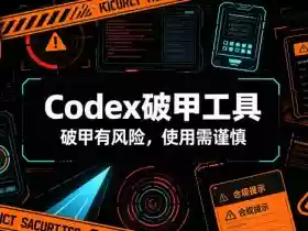Codex破甲工具,破甲有风险,使用需谨慎