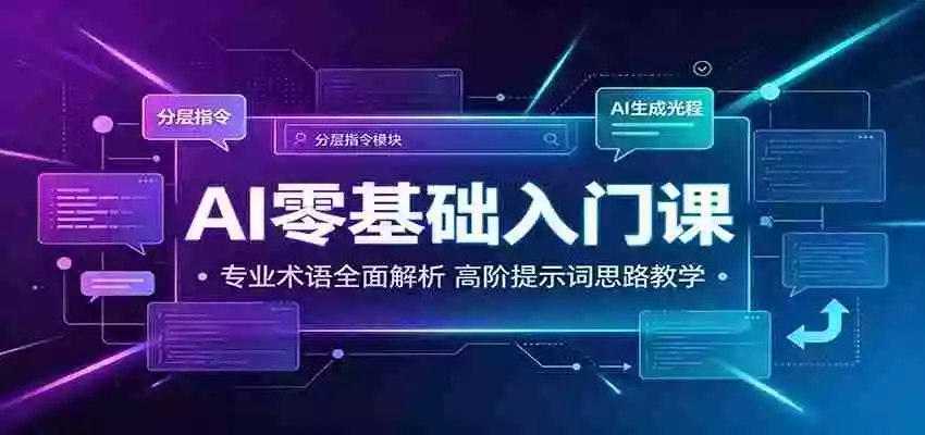AI零基础入门课:专业术语全面解析,高阶提示词思路教学 AI零基础入门课:专业术语全面解析,高阶提示词思路教学