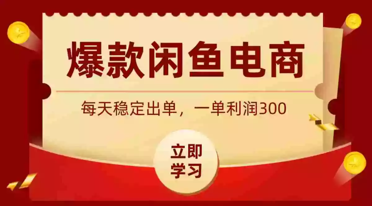 爆款闲鱼电商，卖法简单粗暴，长期稳定可做，一单利润300