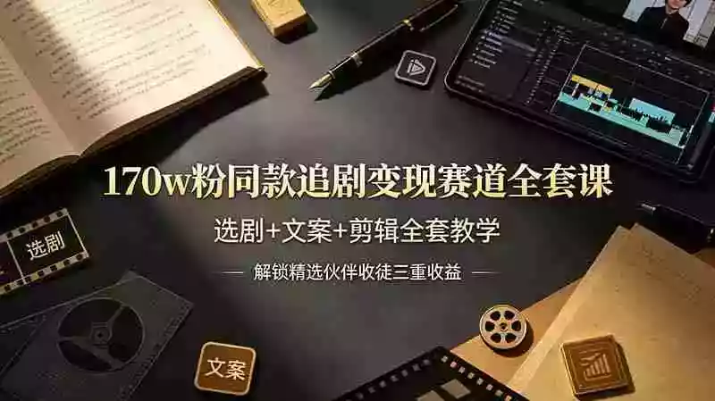 170w粉博主同款追剧变现赛道全套课,选剧+文案+剪辑全套教学,解锁精选伙伴收徒三重收益