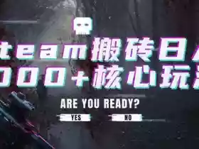 steam搬砖项目，一周只需1-2小时，轻松月入过万，上不封顶【揭秘】
