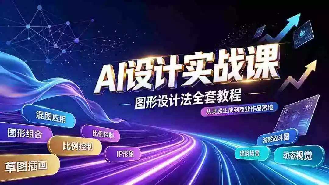 AI设计实战课|图形设计法全套教程,解锁AI工作流技法,精通插画IP、建筑、游戏视觉创作 AI设计实战课|图形设计法全套教程,解锁AI工作流技法,精通插画IP、建筑、游戏视觉创作