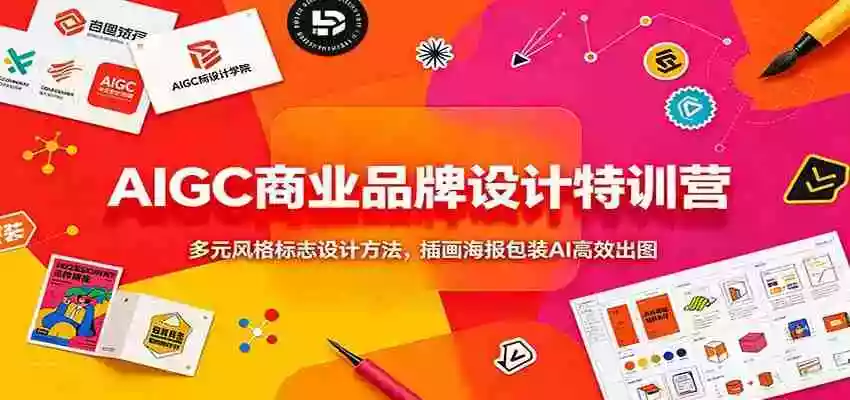AIGC商业品牌设计特训营:多元风格标志设计方法,插画海报包装AI高效出图 AIGC商业品牌设计特训营:多元风格标志设计方法,插画海报包装AI高效出图