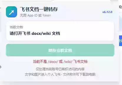 免费飞书文档浏览器复制转存插件,支持Chrome内核浏览器,无需登录账号(插件+安装使用教程) 免费飞书文档浏览器复制转存插件,支持Chrome内核浏览器,无需登录账号(插件+安装使用教程)