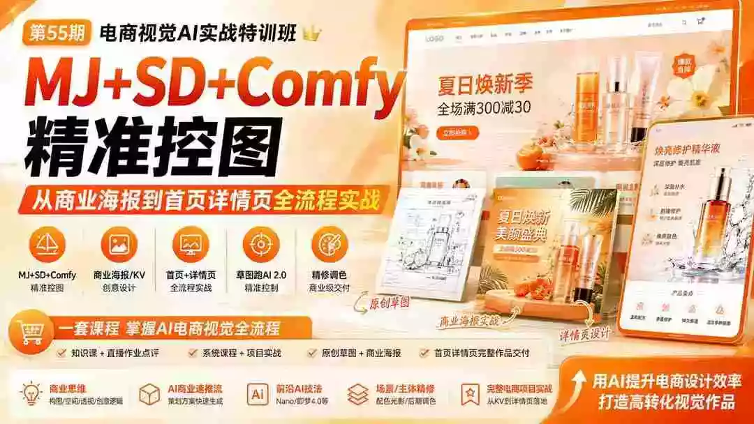 电商视觉 AI实战训练营第55期：MJ+SD+Comfy精准控图，从商业海报到首页详情页全流程实战