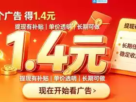 一个新的看广平台,一台手机一天撸20+还是比较轻松的,特别适合长期做【揭秘】