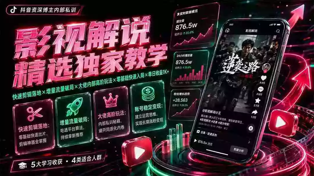 影视解说精选独家教学:快速剪辑落地×增量流量破局×大佬内部高阶玩法×零基础快速入局×单日收益1K+