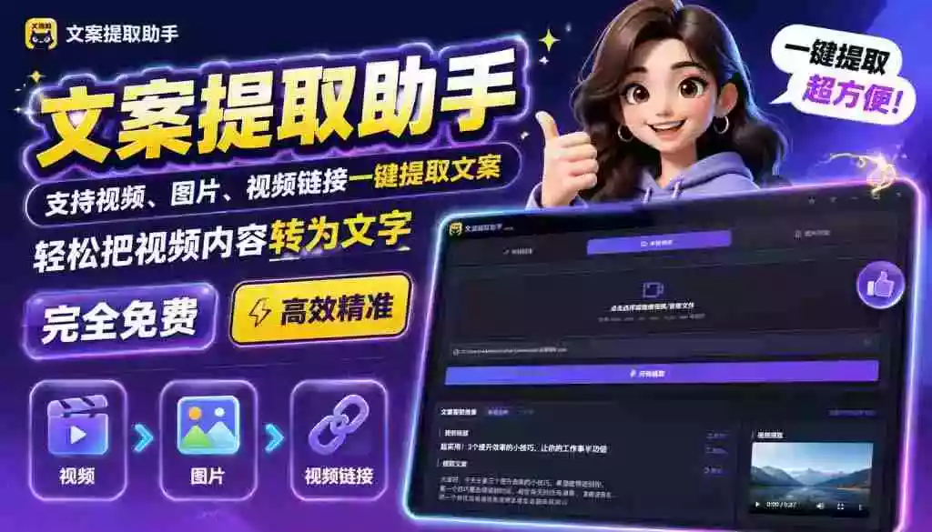 文案提取工具来了，支持图片、音频、视频，快速转为txt