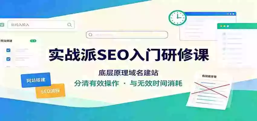 实战派SEO入门研修课:底层原理域名建站,分清有效操作与无效时间消耗 实战派SEO入门研修课:底层原理域名建站,分清有效操作与无效时间消耗