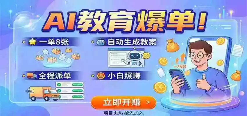 AI教育爆单!一单8张,自动生成教案,全程派单,小白照赚