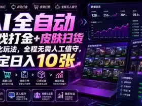AI全自动游戏打金+皮肤扫货规模化玩法,全程无需人工值守,稳定日入10张【揭秘】