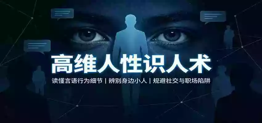 高维人性识人术：读懂言语行为细节，辨别身边小人，规避社交与职场陷阱