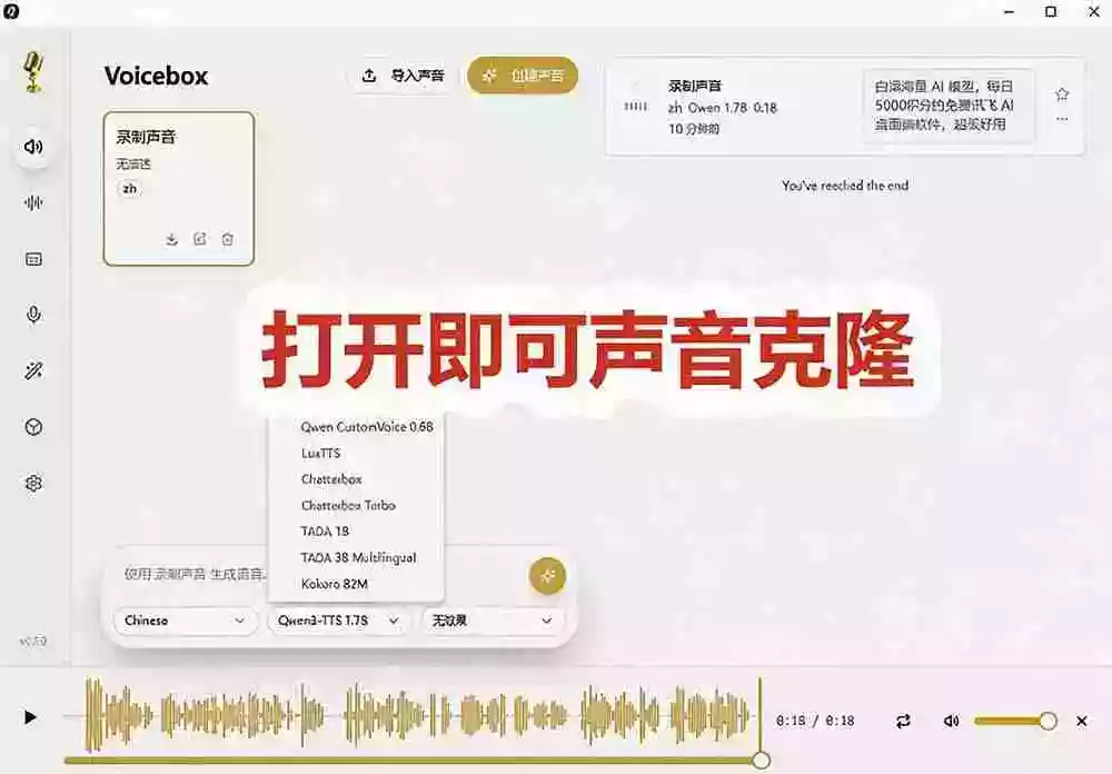 3秒克隆自己的声音?开源爆火的 Voicebox 声音开源工具,实测体验超好,零部署小白也能直接用 3秒克隆自己的声音?开源爆火的 Voicebox 声音开源工具,实测体验超好,零部署小白也能直接用