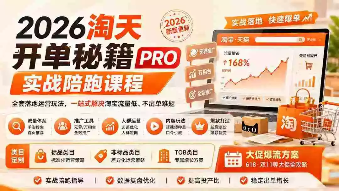 2026淘天开单秘籍PRO实战陪跑课程:全套落地运营玩法,一站式解决淘宝流量低、不出单难题(更新260823) 2026淘天开单秘籍PRO实战陪跑课程:全套落地运营玩法,一站式解决淘宝流量低、不出单难题(更新260823)
