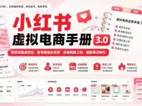 小红书虚拟电商手册3.0,零成本赛道定位、账号精细化运营、店铺搭建上架、爆款笔记制作