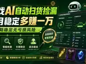 游戏AI自动扫货捡漏,每月稳定多賺1W,长期稳定无亏损风险!【揭秘】
