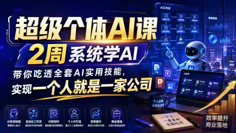 超级个体AI课,2周系统学AI,带你吃透全套AI实用技能,实现一个人就是一家公司(更新0823) 超级个体AI课,2周系统学AI,带你吃透全套AI实用技能,实现一个人就是一家公司(更新0823)