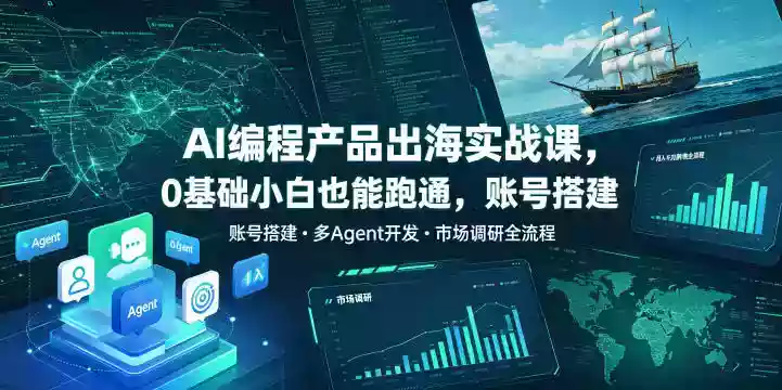 AI编程产品出海实战课,0基础小白也能跑通,账号搭建・多Agent开发・市场调研全流程,月入千刀跨境变现教程(更新0822) AI编程产品出海实战课,0基础小白也能跑通,账号搭建・多Agent开发・市场调研全流程,月入千刀跨境变现教程(更新0822)